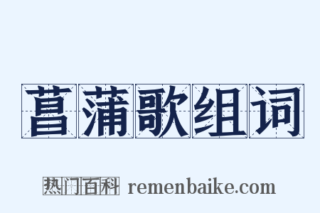 菖蒲歌组词是什么意思的图片